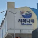 대부도 주말 아기랑 나들이 가기 좋은 곳 시화나래휴게소 / 달전망대 주차, 관람정보, 요금정보 총정리
