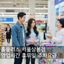 홈플러스 서울상봉점 영업시간 휴무일 주차요금