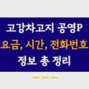 고강차고지진입로공영주차장 주차요금, 주소, 운영시간, 정기권 신청 모든 내용 총 정리!