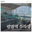광명역 환승주차장 A B C 위치 주차요금 할인 실시간 정보