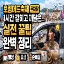 2026 보령머드축제 주차장에서 1시간 갇히고 깨달은 실전 꿀팁(일정 요금 준비물 총정리)