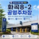 화곡동 주택가 주차 해결! 화곡8-2 공영주차장 위치, 주차 요금, 할인 방법 및 이용 꿀팁 총정리