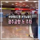광주공항 주차요금 &amp; 다자녀 할인 이용후기 : 제주도 여행