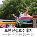 포천 산정호수 오리배 후기 | 7살 아이랑 놀이기구까지 (요금·주차 꿀팁)