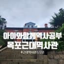 [목포]아이와 함께 역사공부 '목포근대역사관1,2관/방공호'(주차/이용/요금)