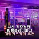 기장.정관 빵빵플레이파크 방문 후기, 롤러장이 있는 대형키즈카페 놀이시설, 요금, 주차정보 총정리