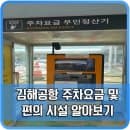 김해공항 주차요금 시설 이용안내