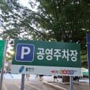 신갈IC 공영주차장 주말 공휴일 요금정보