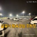 살곶이 체육공원 주차장 주차요금