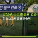 강남구 스크린골프 연습장 한솔스크린골프연습장 합리적 요금과 편리한 주차 정보