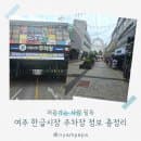 여주 한글시장 주차장 정보 총정리(위치·요금·운영시간·꿀팁)