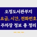 오정도서관부지주차장 주차요금, 주소, 운영시간, 정기권 신청 모든 내용 총 정리!