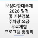 보성다향대축제 2026 일정 및 기본정보 주차장 요금 무료체험 프로그램 총정리