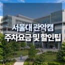 서울대학교 관악캠퍼스 주차요금 및 할인 무료주차 팁 총정리