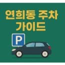 서울 연희동 공영주차장 위치·영업시간·주차요금·이용방법 2025 최신 가이드