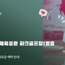 인천 미단시티체육공원 파크골프장(영종도) 이용안내｜요금·예약·주차 정리