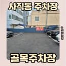 사직동 먹자골목 가성비 주차장 24시간 이용 가능한 골목주차장 요금 안내