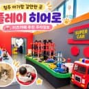 청주 실내 아이랑 갈만한 곳 플레이 히어로 키즈카페 주차·요금 총정리