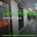 강동구 스크린골프장 접근성 강동프린스골프 이용요금·주차 정보 안내