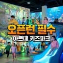 별내 아르떼 키즈파크 오픈런 후기 요금 주차 째깍섬 클래스 할인 총정리