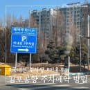 김포공항 주차장 예약 방법 및 이용후기(국내선 주차요금)