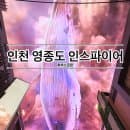 인스파이어 INSPIRE 오로라(핑크고래 위치 숙박X 주차 요금 인천 가볼만 한 곳 경기도 데이트 볼거리)