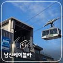 회현동 남산케이블카 가는법 요금 가격 주차장 정보 &amp; 한양공원 표석과 국내 최초 케이블카 탄생의 역사