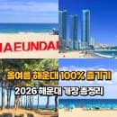 2026년 부산 해운대해수욕장 개장! 파라솔, 튜브, 샤워장 요금 및 주차 정보, 놀거리 총정리