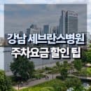 강남 세브란스병원 주차요금 및 할인 무료주차 팁 총정리