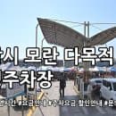 모란 다목적 공영주차장 주차요금