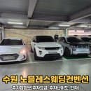 수원 노블레스웨딩컨벤션 주차장정보(주차요금, 주차난이도, 만차)