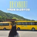 전주 한옥마을 주차장 만차 제4공영주차장 무료요금 셔틀버스