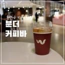 송현아 카페 분더커피바 송도 아울렛 카페 추천 송현아 주차요금 총정리