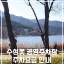 수성못 공영주차장 주차요금 알려드릴게요!