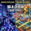 별내 아르떼 키즈파크 예약 요금 주차 째깍섬 클래스 이용 꿀팁