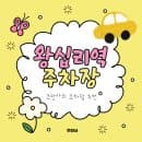 왕십리역 주차장 성동구청 공영주차장 요금 비교 30분 무료 시간 더 저렴한 행당동 주차장 추천