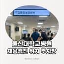 울산대학교병원 주차장 요금 채용검진 건강검진 별관 주차 위치 후기