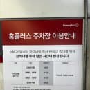 간석 홈플러스 주차요금 정리 - 무료주차~이용 꿀팁까지 / 예전 아인병원건물 상가주차장 불편했던점