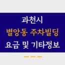 과천 별양동 주차빌딩 주차요금, 운영시간, 월정기권신청방법, 전화번호 총 정리