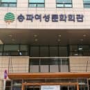 [송파주차] 송파여성문화회관 주차요금, 송리단길 주차장 이용 후기