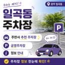 광주 북구 일곡동 주차장 요금 비교 : 24시 일주차 당일권 공영주차장 베스트 3