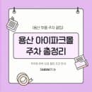 용산 아이파크몰 주차 요금 및 주차장 위치 완벽정리 (무료주차 꿀팁·할인 조건)