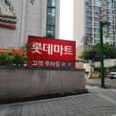 롯데마트 행당역점 주차장 정보(요금, 시간, 난이도)