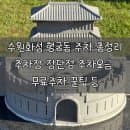 수원화성 행궁동 공영 주차장 무료 주차 꿀팁 총정리 14곳 주차요금 수원 가볼만한곳