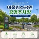 강북구 미아동 주차 꿀팁 공유! 어울림소공원 공영주차장 주소, 주차요금, 운영시간, 요금할인 총정리