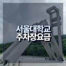 서울대학교 주차장 요금