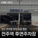 전주역 신규 후면 주차장 위치 주차요금 할인 어플 사전정산 방법