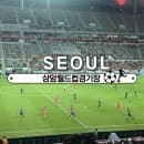 [상암] 서울월드컵경기장 주차 만차 시 대안 3곳! 요금·할인·여름 축구 직관 준비물 알짜 팁⚽️⚡️