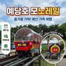 충남 예산 아이와 가볼 만한 곳 예당호 모노레일 주차, 요금, 시간표 총정리