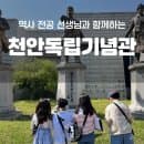 [독립기념관 아이랑] 주말 오후 나들이 주차 요금 꿀팁, 역사나래 독립기념관 어린이 도슨트 안 챙겨서...